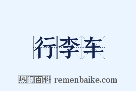 行李车是什么意思的图片